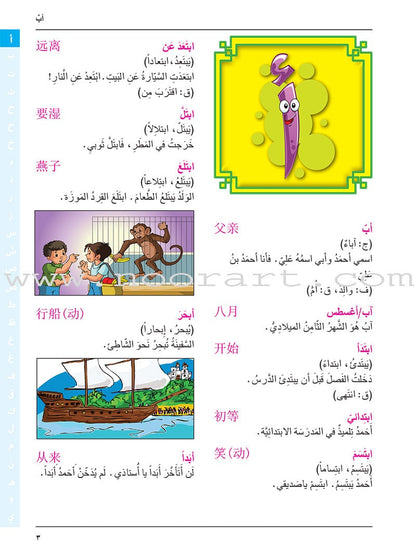 Arabic-Chinese Dictionary for Children القاموس  العربي للأطفال  ( مع مسرد صيني عربي