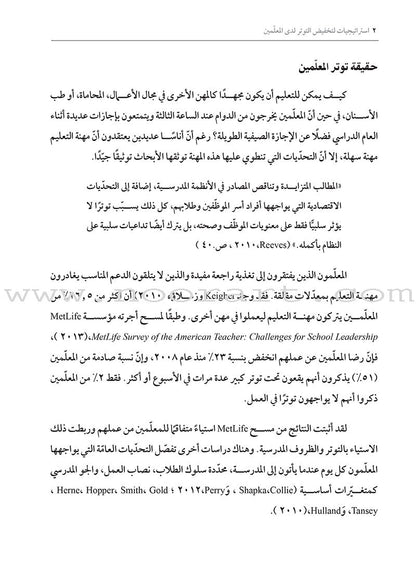 Stress-Busting Strategies for Teachers: How do I manage the pressures of teaching? استراتيجيات لتخفيض التوتر لدى المعلَمين: كيف أعالج ضغوط التعليم؟