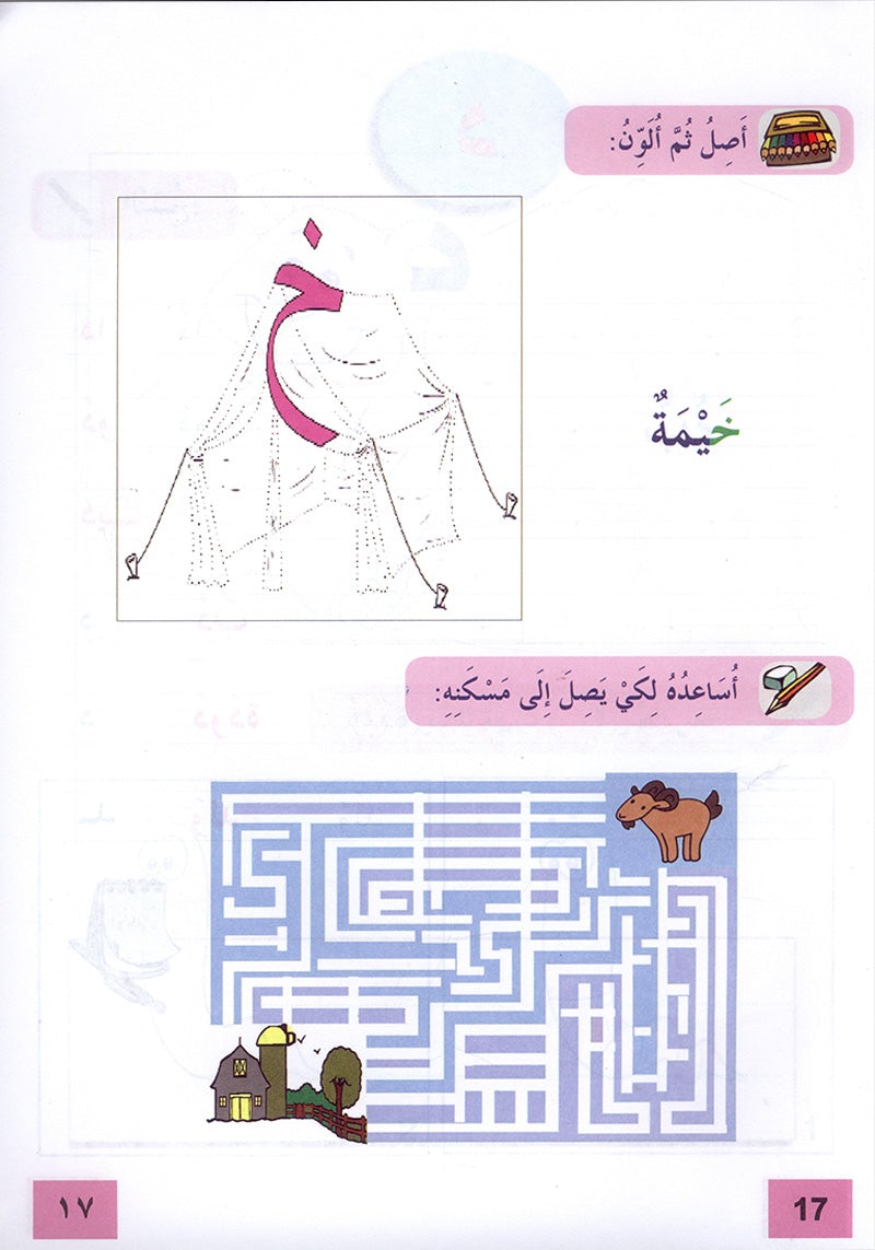 In The Arabic Language Garden Workbook: Level 1 - Damaged copy في حديقة اللغة العربية كتاب التمارين