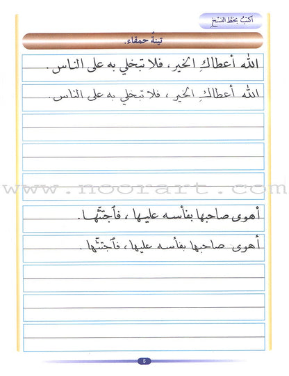 My Arabic Language and Calligraphy (Naskh): Level 5 لغتي والخط