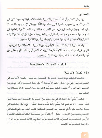 Arabic is the Language of Tomorrow - Idiomatic Expressions: Part 3 العربية لغة الغد : التعبيرات الإصطلاحية الجزء الثالث