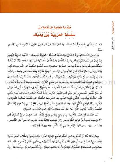 Arabic Between Your Hands - Teacher Book: Level 1 العربية بين يديك كتاب المعلم الأول