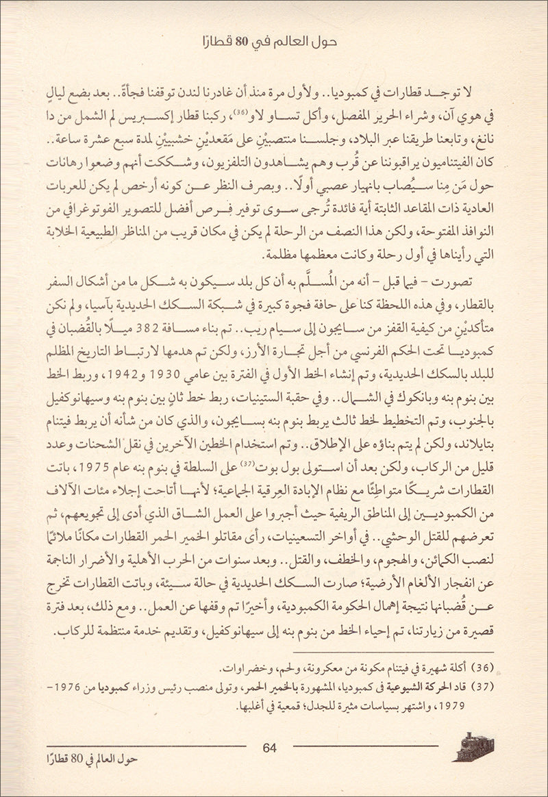 Around The World with 80 trains حول العالم في 80 قطارا