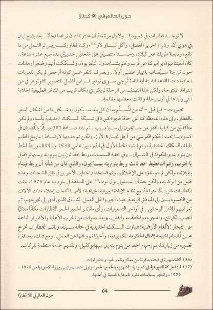 Around The World with 80 trains حول العالم في 80 قطارا