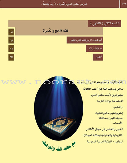 Atlas Hajj and Umrah أطلس الحج والعمرة