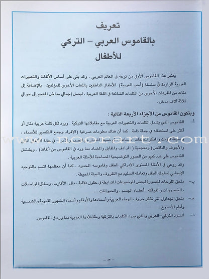 Arabic Turkish Dictionary for Children القاموس العربي التركي للاطفال
