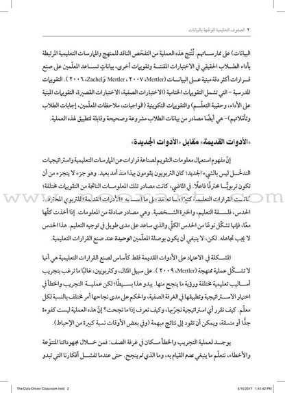The Data-driven Classroom: How do I use student data to improve my instruction? الصفوف التعليمية الموجّهة بالبيانات: كيف أستخدم بيانات الطلاب لتحسين تعليمي؟