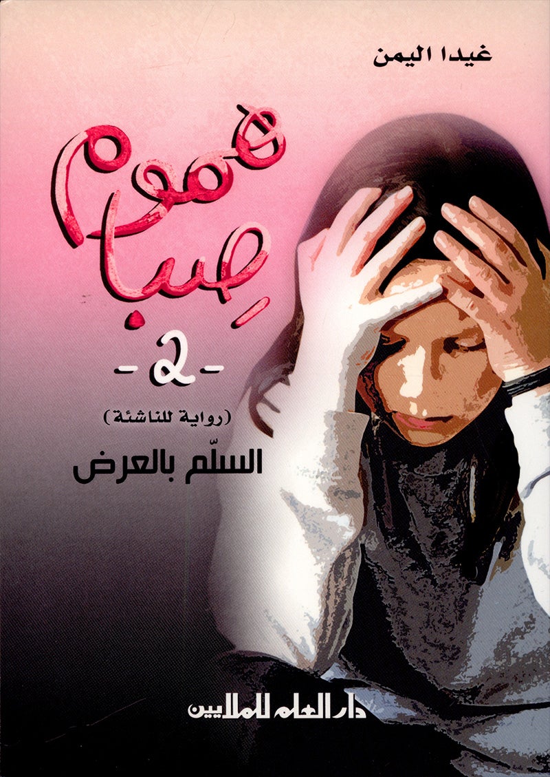 Seba's worries (Set of 2 Books) هموم صبا