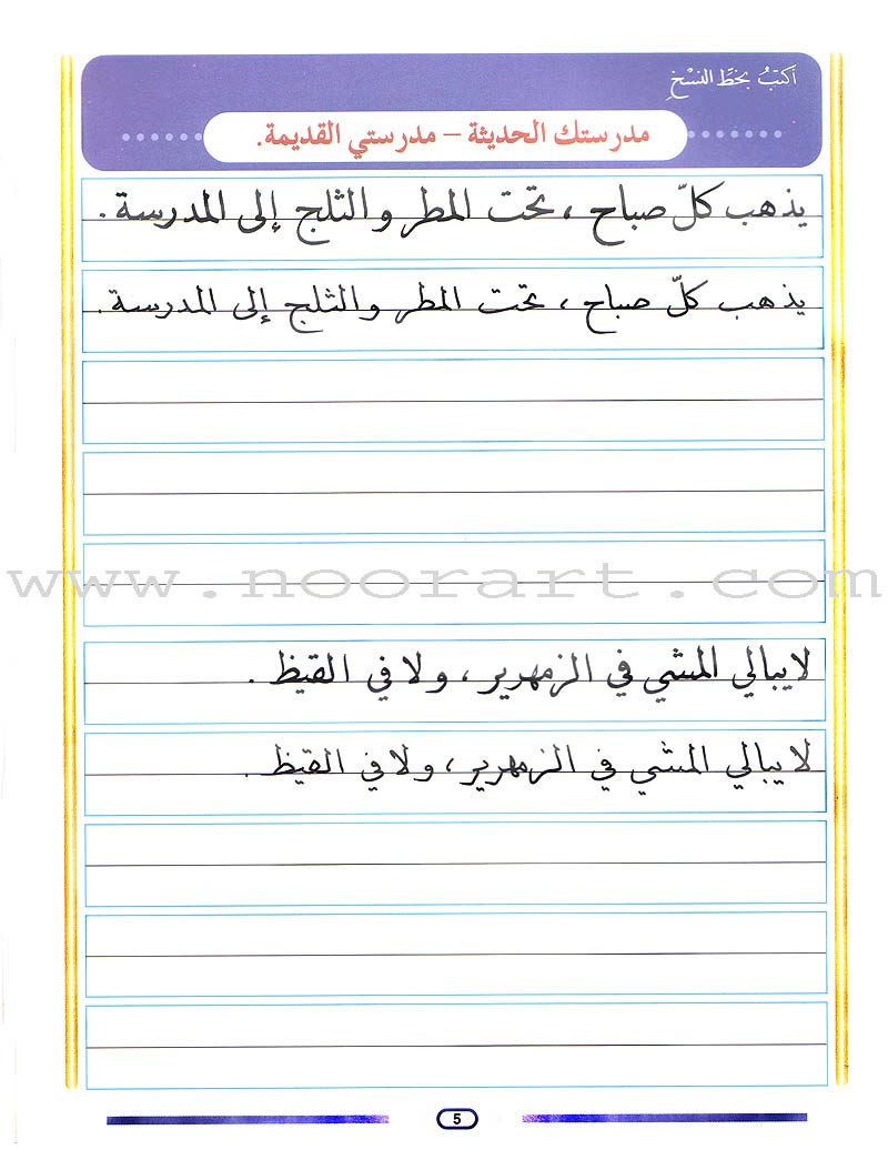 My Arabic Language and Calligraphy (Naskh): Level 4 لغتي والخط