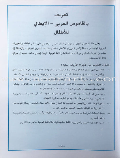 Arabic Italy Dictionary for Children القاموس العربي الإيطالي للاطفال