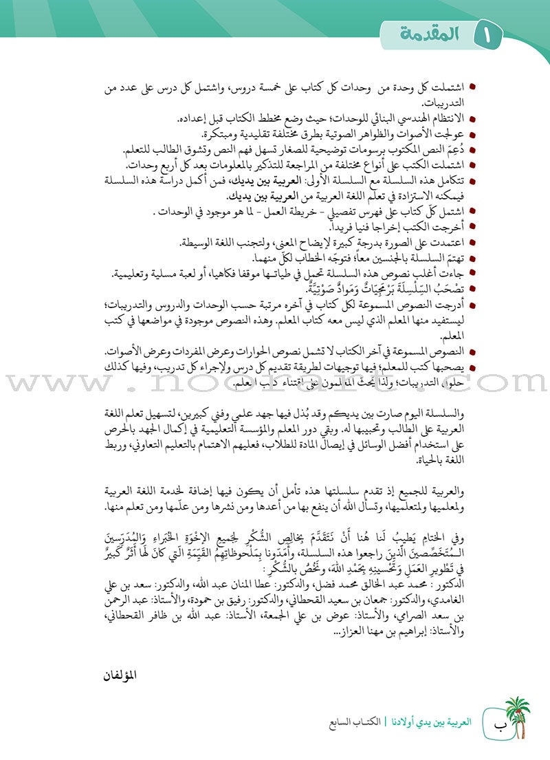 Arabic Between Our Children's Hands Textbook: Level 7 العربية بين يدي أولادنا