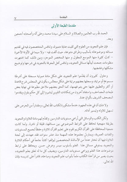 The Enlightenment - Tajweed Rules (35th Edition) المنير في أحكام التجويد
