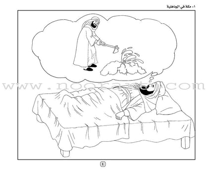 Color the Biography of the Beloved Mustafa (peace be upon him) لون مع سيرة الحبيب المصطفى (صلى الله عليه وسلم )