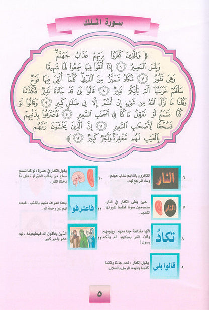 Noury Series - Juz' Tabarak 1 سلسلة نوري جزء تبارك (الجزء الأول)