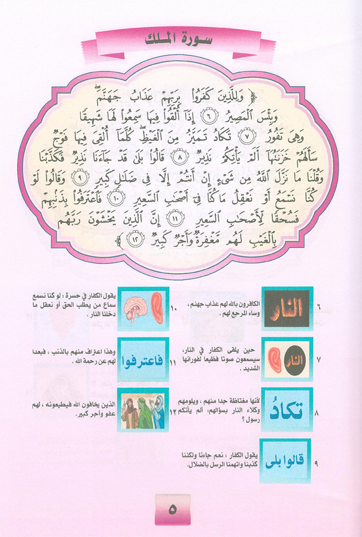 Noury Series - Juz' Tabarak 1 سلسلة نوري جزء تبارك (الجزء الأول)