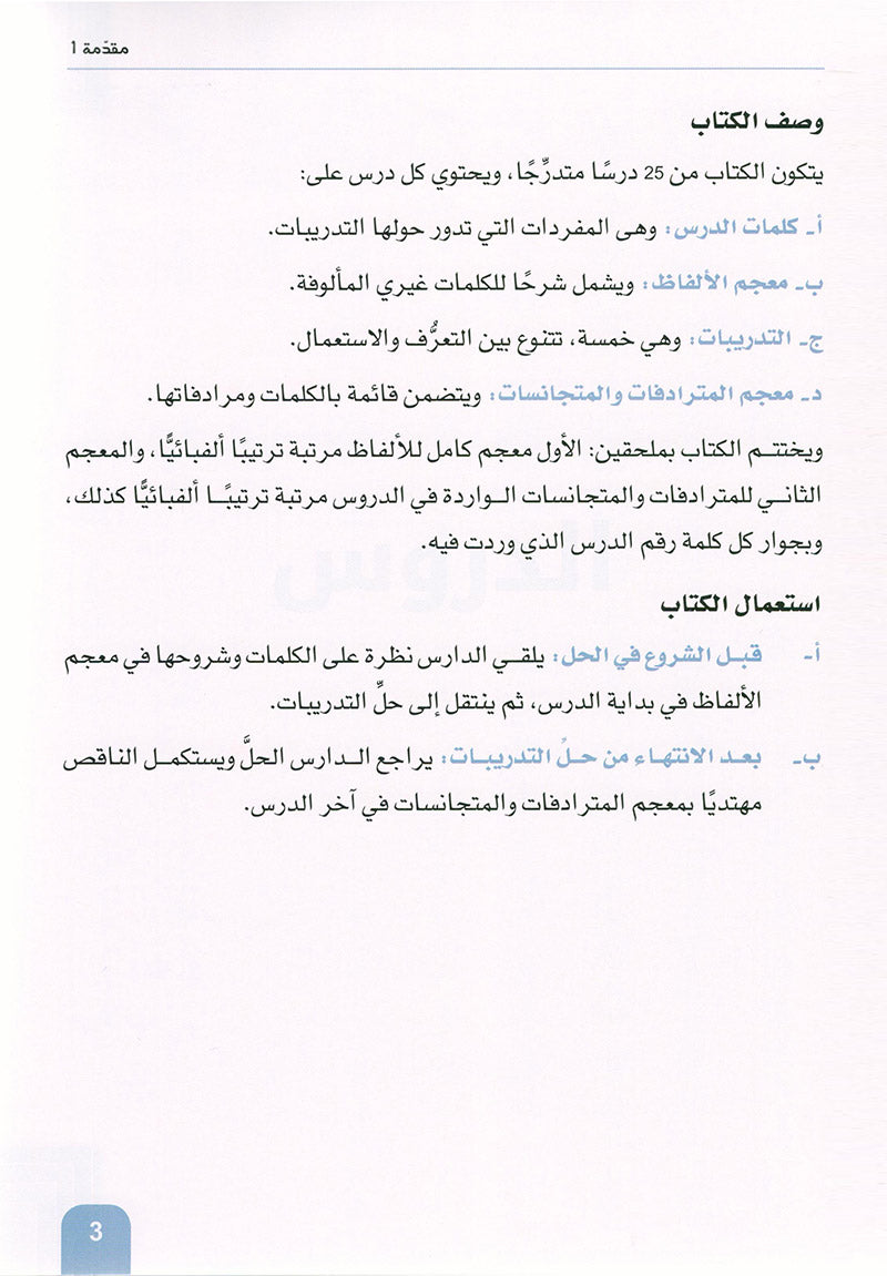 Arabic is the Language of Future: Vocabulary Development Level 2  العربية لغة الغد : تنمية المفردات الجزء الثاني