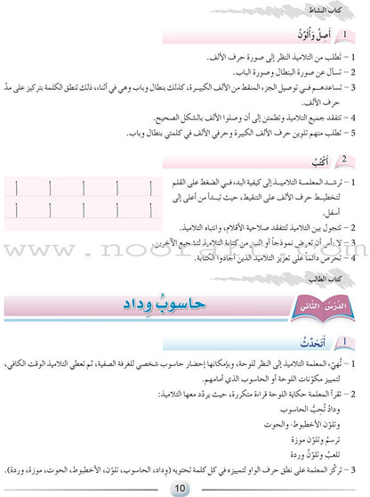 Arabic Language Friends: Teacher's Book, KG Level أصدقاء العربية