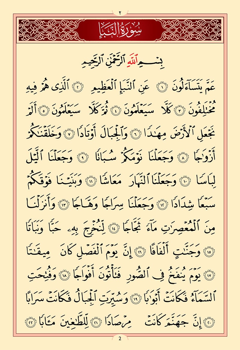 Juz' Amma, Chapter 30 (Madinah/Uthmani Script)  جزء عم