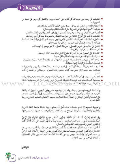 Arabic Between Our Children's Hands Teacher's Book: Level 4 العربية بين يدي أولادنا