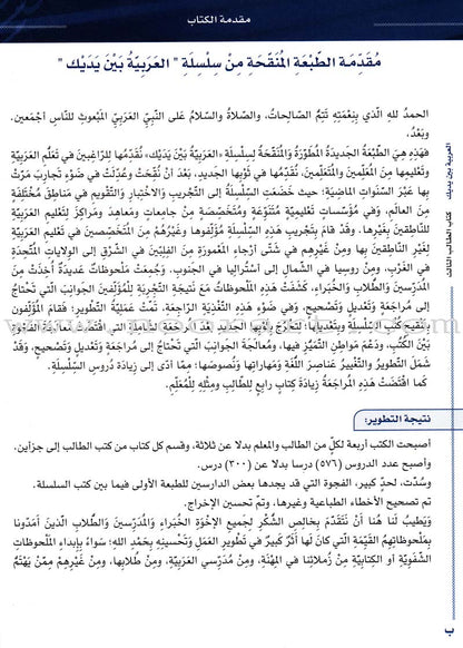 Arabic Between Your Hands Textbook: Level 3, Part 1 with online audio content العربية بين يديك