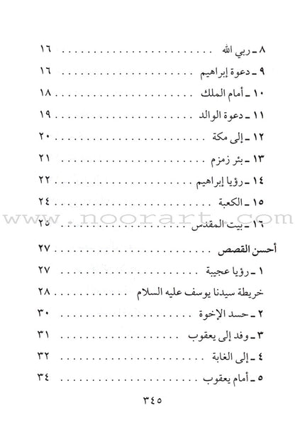 Stories of the Prophets for Children (Arabic)