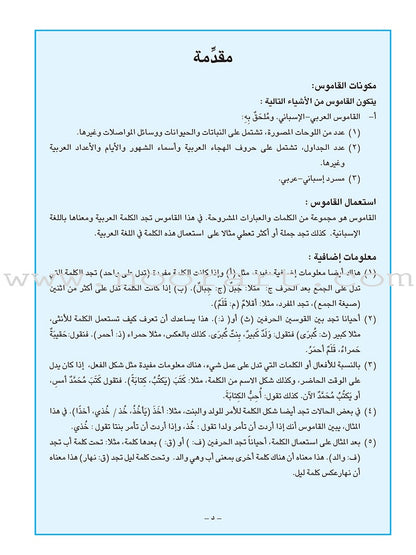 Arabic Spanish Dictionary for Children القاموس العربي الإسباني للأطفال (مع مسرد إسباني –عربي)