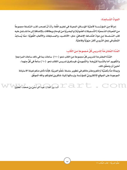 ICO Learn Arabic Textbook: Level 11, Part 2 (With Online Access Code)