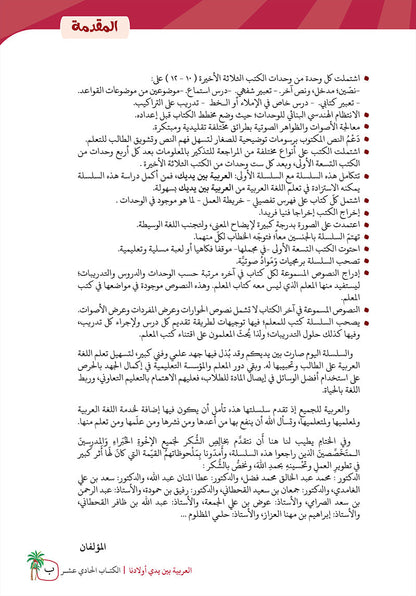 Arabic Between Our Children's Hands Teacher Book: Level 11 العربية بين يدي أولادنا
