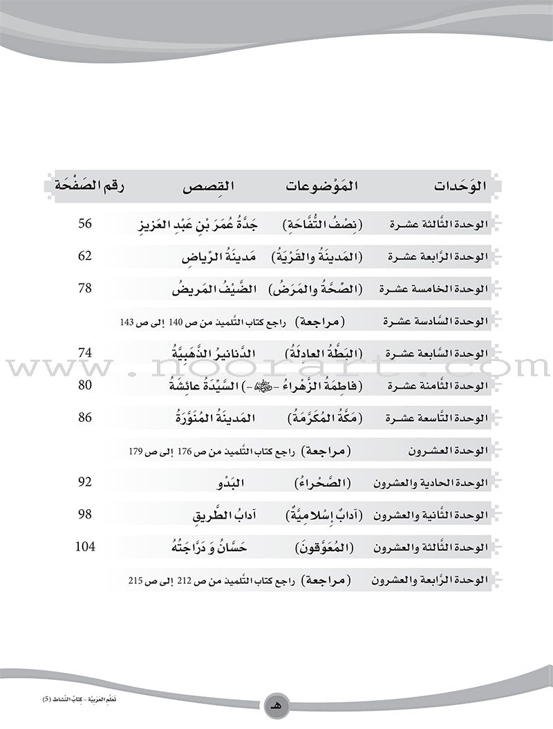 ICO Learn Arabic Workbook: Level 5 (Combined Edition) عربي - مدمج