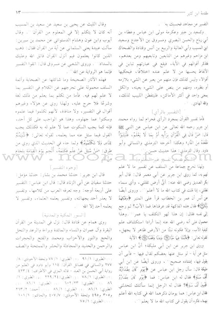 Al-Misbah al-Muneer Fee Tahdheeb Tafseer Ibn Katheer