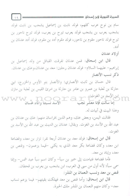 Biography of the Prophet by Ibn Ishaq السيرة النبوية لابن إسحاق