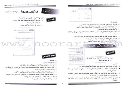 I Love and Learn the Arabic Language - Teacher's Book: Level 8 أحب و أتعلم اللغة العربية - دليل المعلم