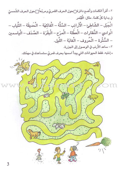 Grammar in Activities: Solar and Lunar Letters (Sun and Moon Letters( القواعد في نشاطات: الحروف القمرية والشمسية