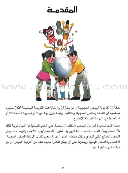 The Amazing Egg Carton Series (set of 2 Books) سلسلة كرتونة البيض الكاملة