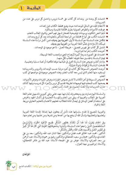 Arabic Between Our Children's Hands Teacher's Book: Level 9 العربية بين يدي أولادنا