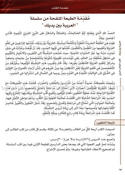Arabic Between Your Hands Textbook: Level 4, Part 1 with online audio content