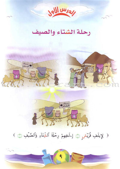 Qur'anic Kid's Club Curriculum - The Beloved of The Holy Qur'an: Level 1, Part 2 منهاج نادي الطفل القرآني أحباب القرآن