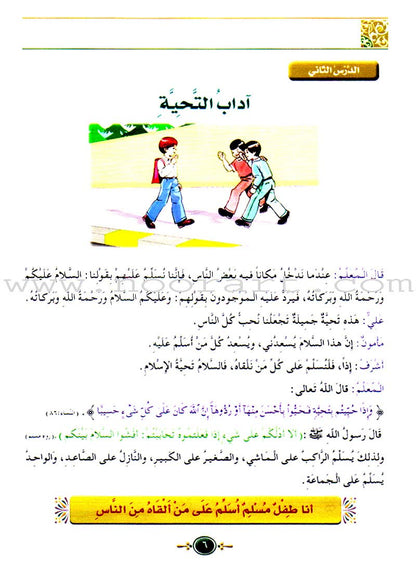 Islamic Knowledge Series - Morality and Ethics: Book 3, Part 1 سلسلة العلوم الإسلامية أخلاق و اّداب