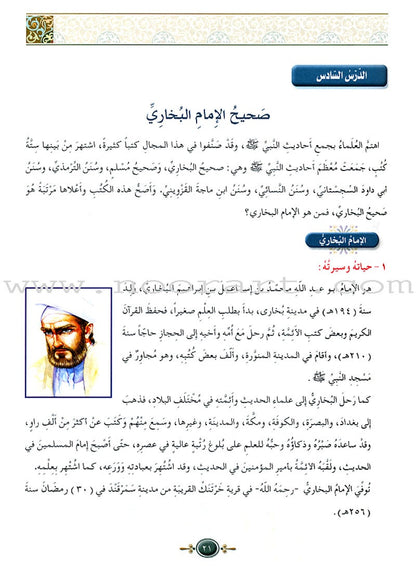 Islamic Knowledge Series - The Science of  Hadeeth: Book 15 سلسلة العلوم الإسلامية علوم الحديث الشريف