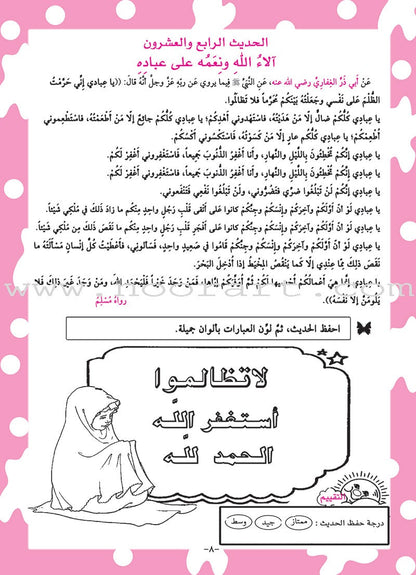 An-Nawawi's Forty Hadith For Children:Part 3 متن الأربعين النووية  الجزء الثالث