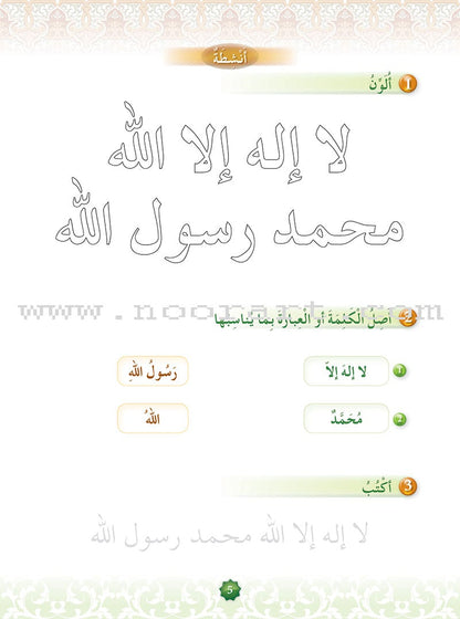 Hurry to Faith Textbook: Level 1 هيا إلى الإيمان