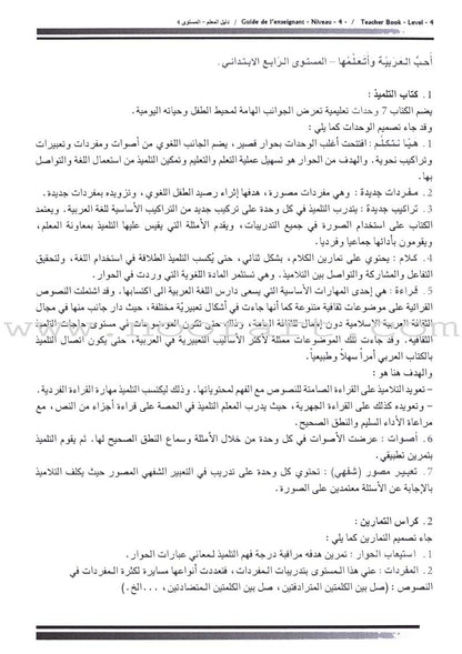 I Love The Arabic Language - Teacher Book : Level 4 أحب و أتعلم اللغة العربية - دليل المعلم