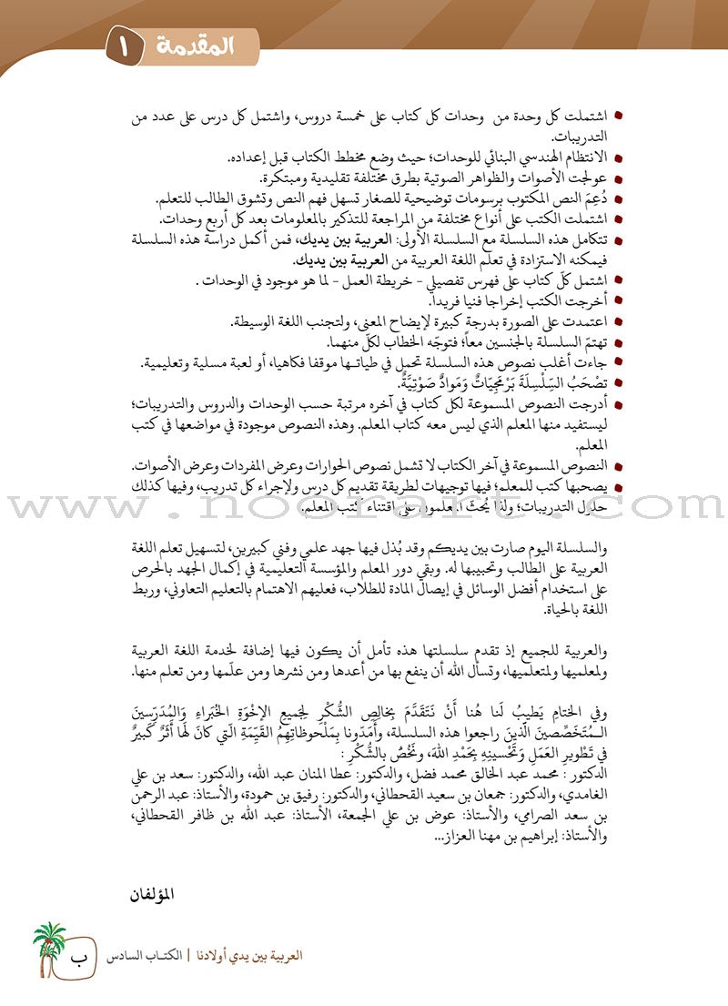 Arabic Between Our Children's Hands Teacher's Book: Level 6 العربية بين يدي أولادنا