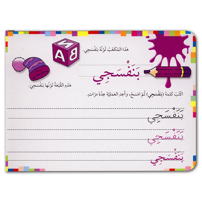 Clear and Write Series (Set of 8 books) سلسلة أكتب و امسح