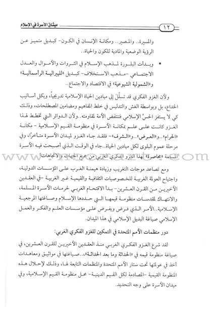 Charter of the Family in Islam ميثاق الأسرة في الإسلام