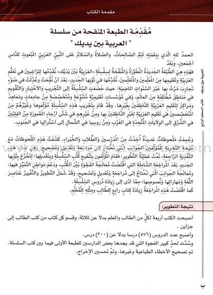 Arabic Between Your Hands - Teacher Book: Level 4 العربية بين يديك كتاب المعلم الرابع