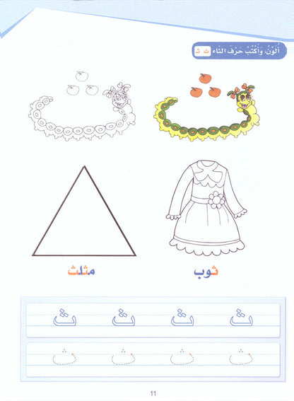 Arabic Sanabel Activity Book: Level KG1 سنابل العربية كتاب النشاط: بستان