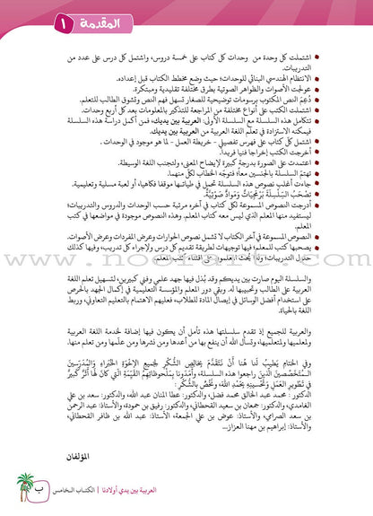 Arabic Between Our Children's Hands Teacher's Book: Level 5 العربية بين يدي أولادنا