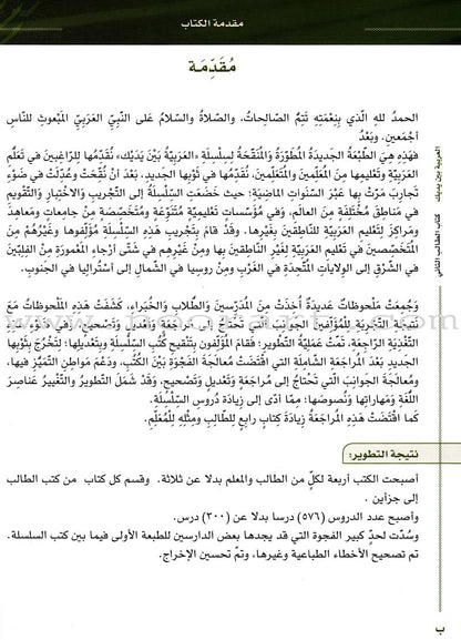 Arabic Between Your Hands Textbook: Level 2, Part 1 with online audio content العربية بين يديك