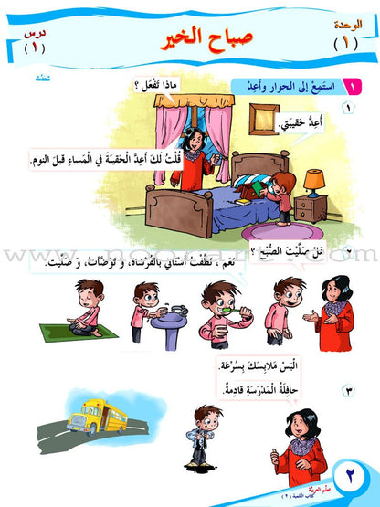 ICO Learn Arabic Textbook: Level 2, Part 1 (With Online Access Codes) تعلم العربية كتاب التلميذ